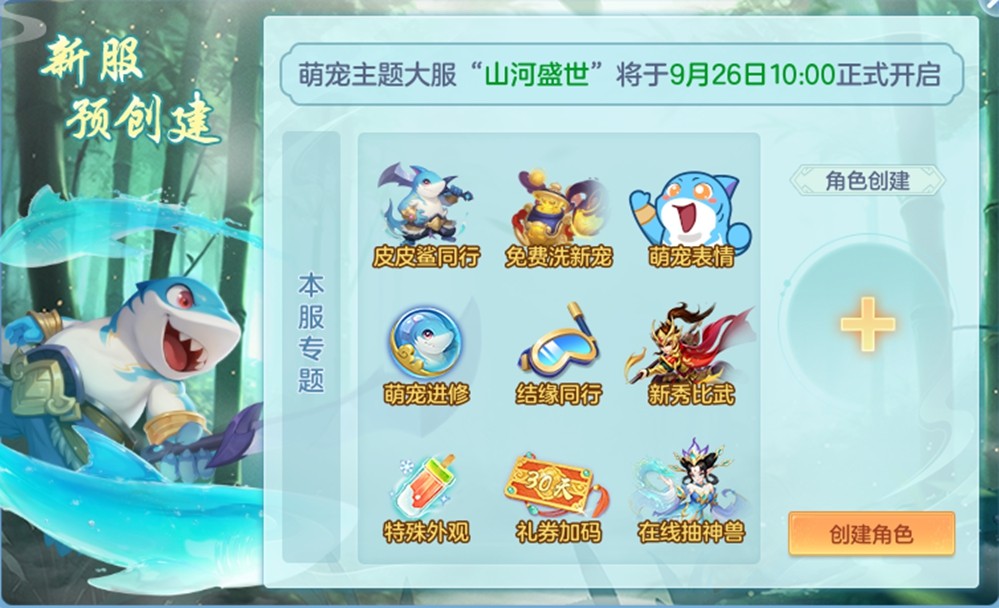 《幻唐志》金秋大服“山河盛世”预约领好礼，专属萌宠“皮皮鲨”抢先看！