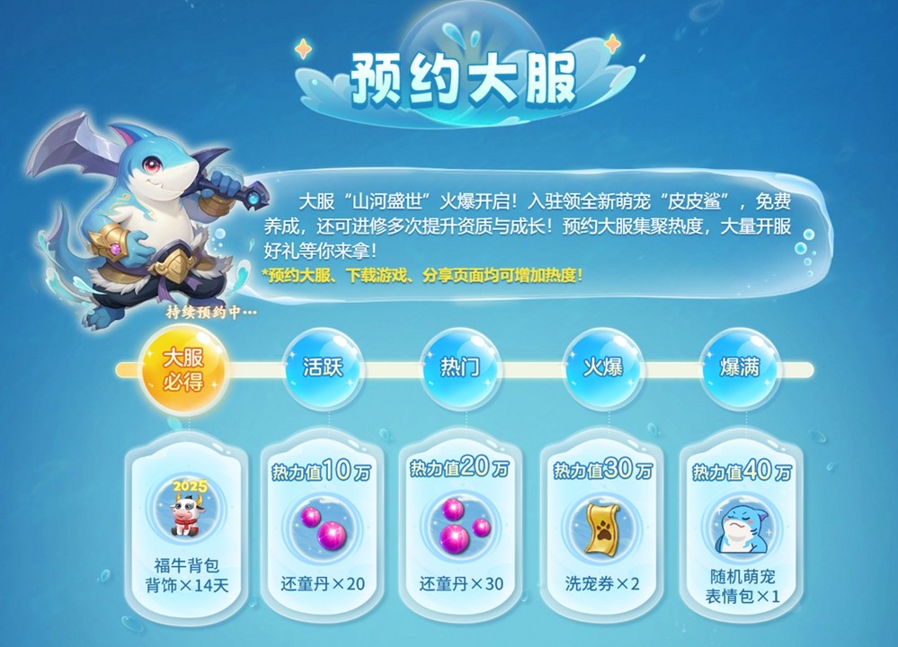 《幻唐志》金秋大服“山河盛世”预约领好礼，专属萌宠“皮皮鲨”抢先看！