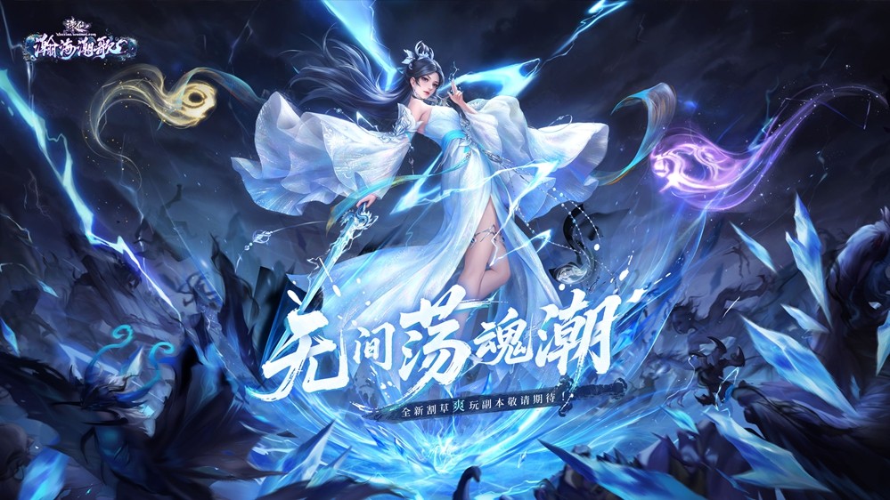 《诛仙》端游单人割草玩法即将上线！新服预约，自在超神！