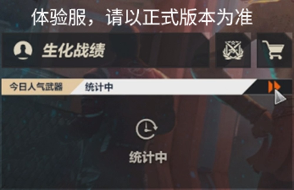 生化追击Buff系统改版 生化双属性武器优化调整