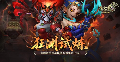 狂渊试炼！《龙之谷》怀旧服龙渊新地图及技能石板重磅上线！