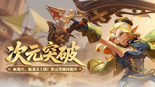 新巢穴、新龙玉！《龙之谷》“次元突破”版本今日更新