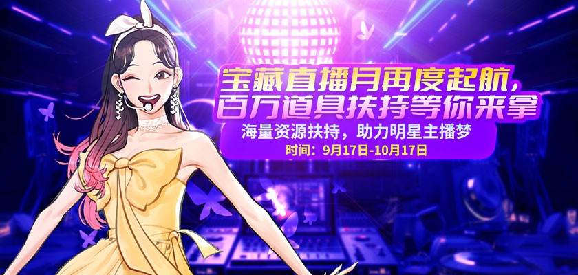 《街头篮球》宝藏直播月  百万道具扶持等你来拿