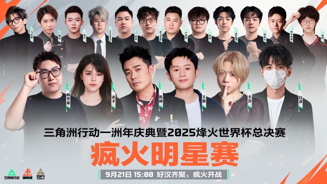 《三角洲行动》一洲年庆典暨烽火世界杯总决赛9月21日正式开幕！