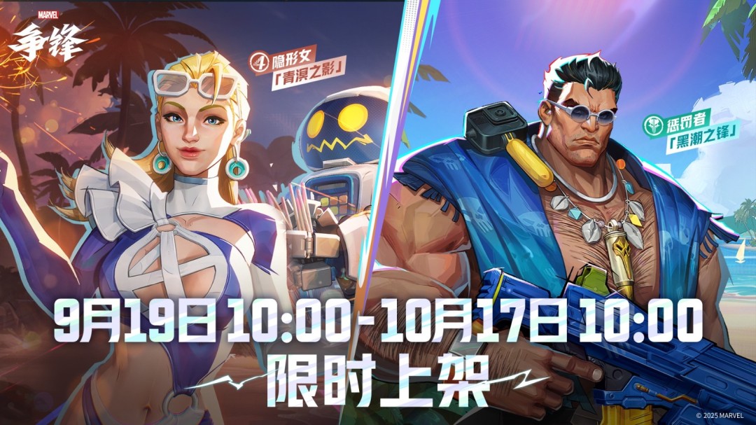 《漫威争锋》「夏日特辑 VOL.02」来袭！海量夏日泳装皮肤闪亮登场！