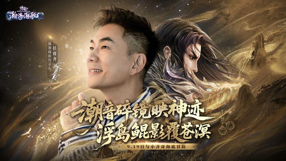 诛仙端游新版本“瀚海潮歌”今日公测！小齐哥邀你领取版本好礼！