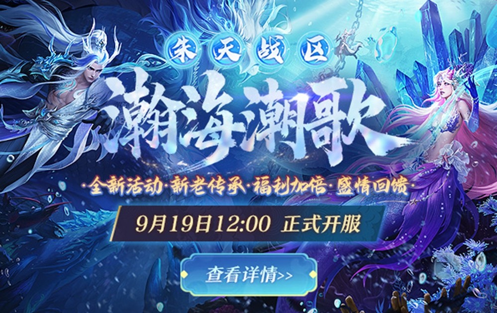 诛仙端游新版本“瀚海潮歌”今日公测！小齐哥邀你领取版本好礼！