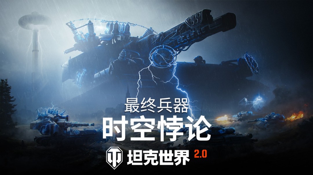 《坦克世界》“最终兵器：时空悖论”活动开启