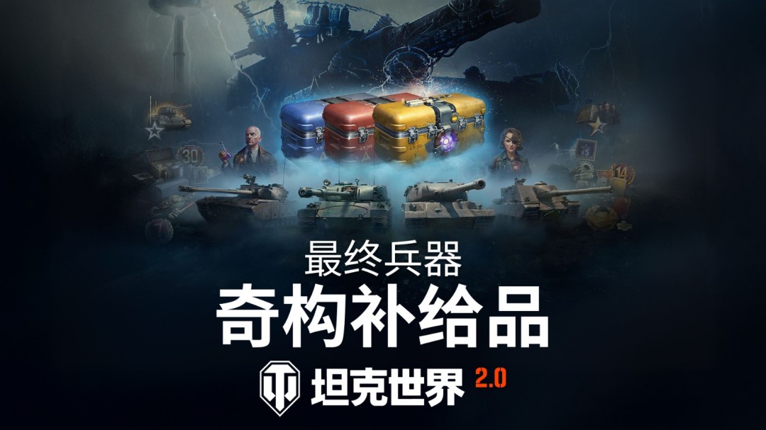 《坦克世界》“最终兵器：时空悖论”活动开启