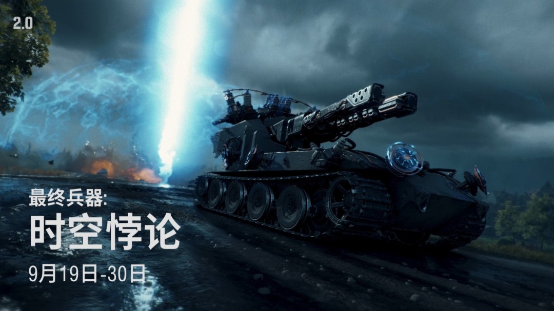 《坦克世界》“最终兵器：时空悖论”活动开启