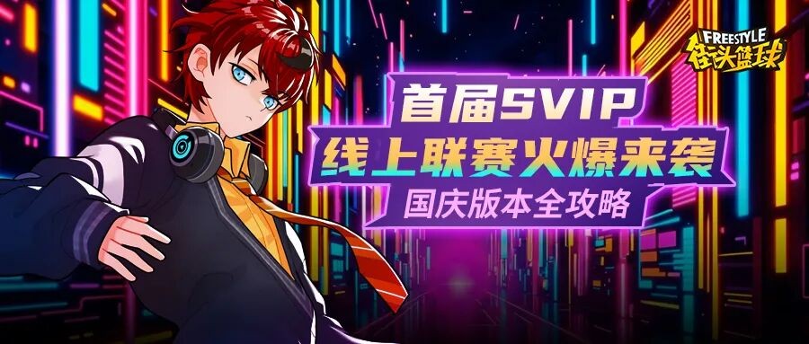 《街头篮球》首届SVIP线上联赛火爆来袭 艾迪&艾薇动作赏析