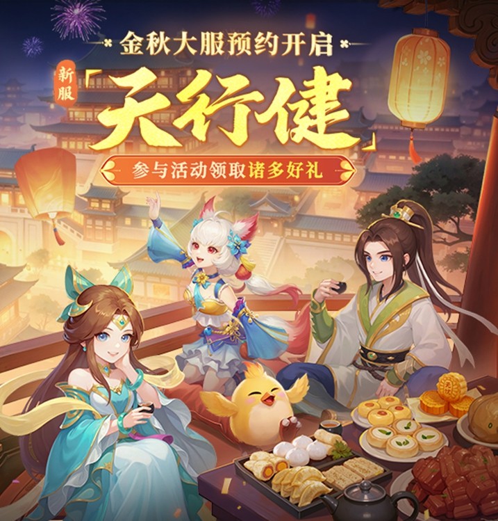 金秋大服“天行健”开启预创建!《幻唐志:逍遥外传》全新内容与你相约9月26日!