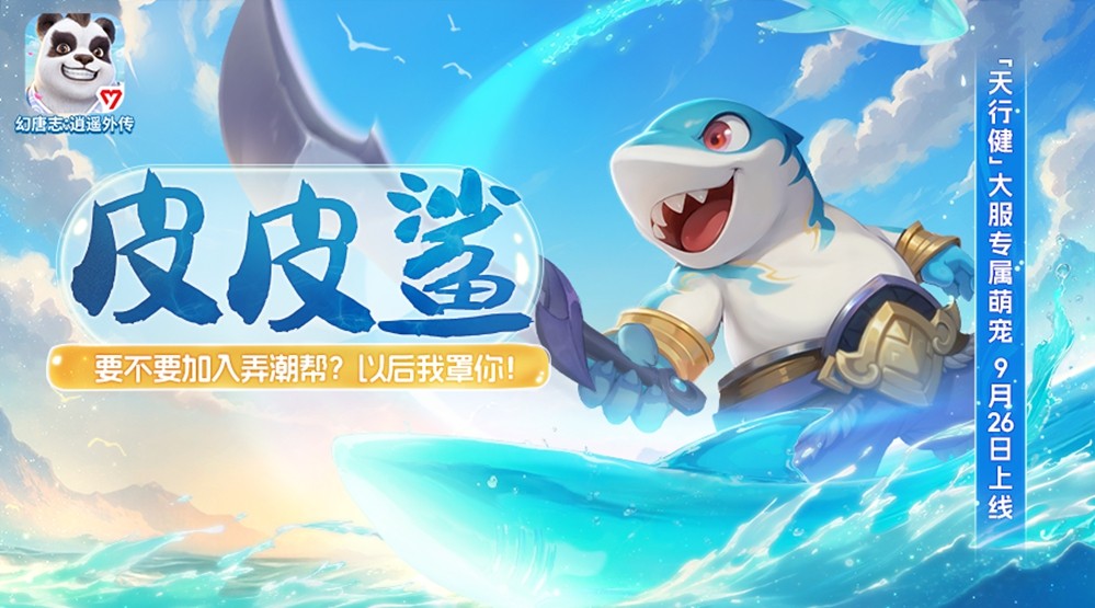 金秋大服“天行健”开启预创建!《幻唐志:逍遥外传》全新内容与你相约9月26日!