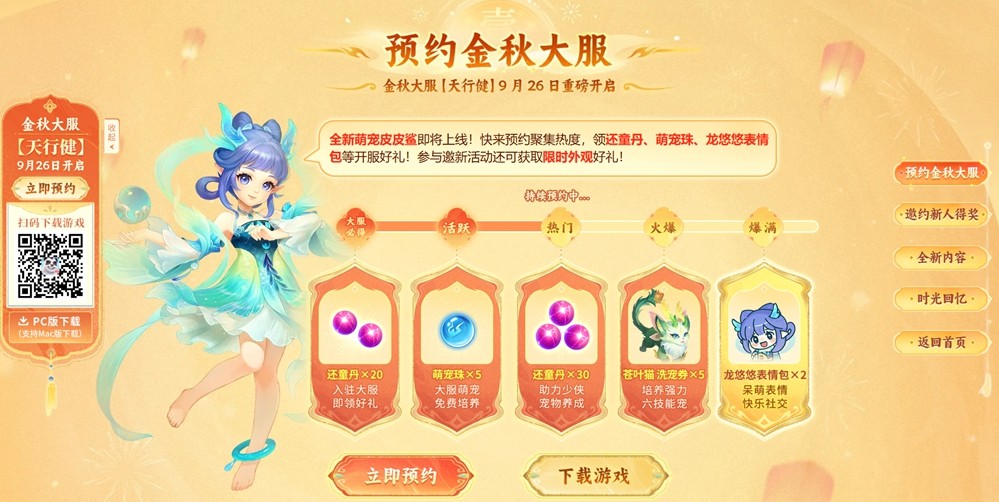 金秋大服“天行健”开启预创建!《幻唐志:逍遥外传》全新内容与你相约9月26日!