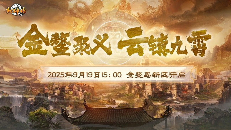 弓开如月 羽落成锋《封神榜》全新资料片今日震撼上线