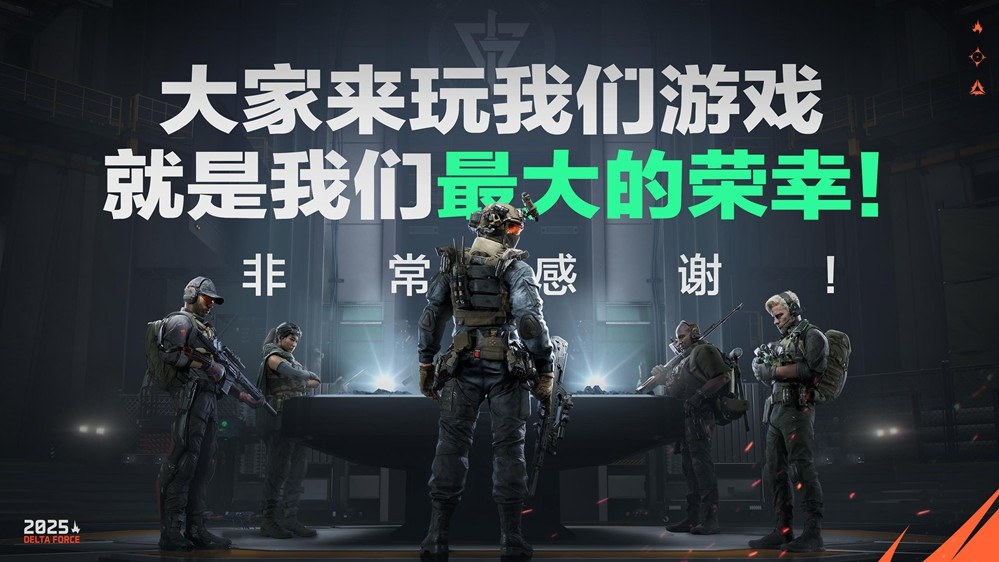 《三角洲行动》一洲年庆典圆满落幕，日活跃用户数突破3000万！