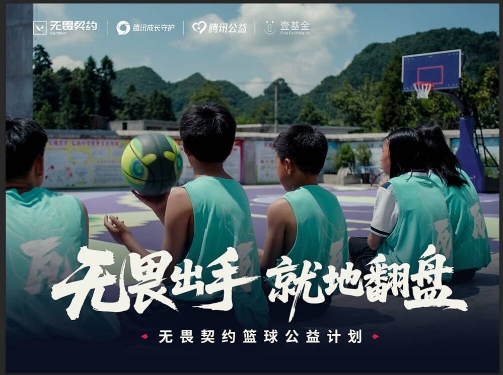 14个校园篮球场：无畏契约公益的回响刚刚开始