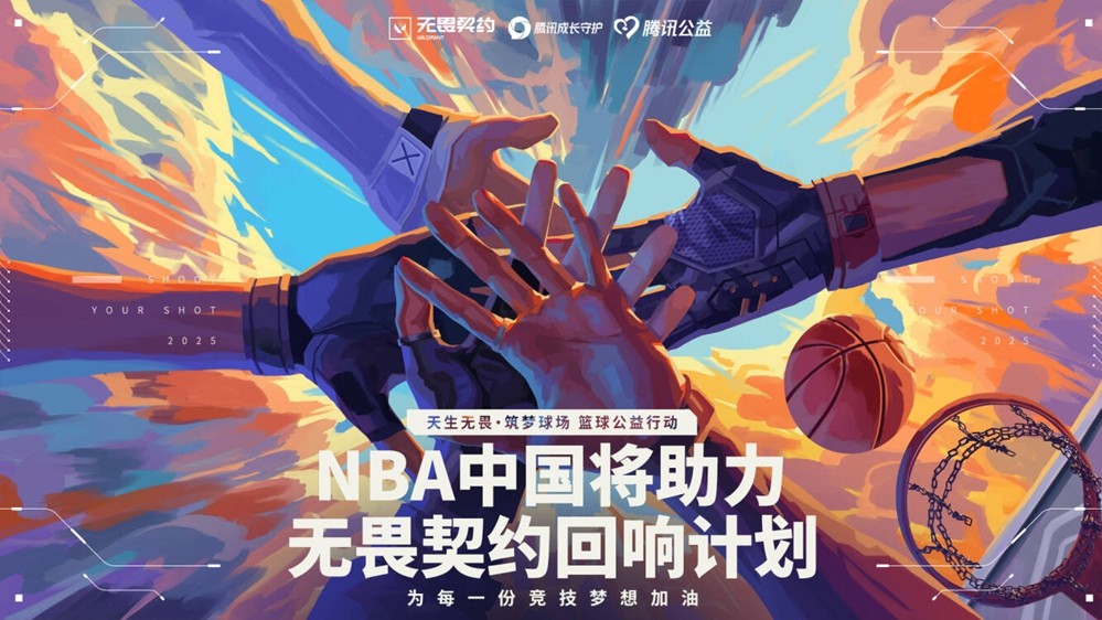 14个校园篮球场：无畏契约公益的回响刚刚开始