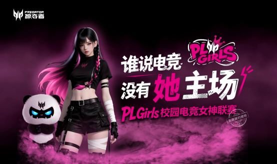 定义「打瓦女孩」新时代！PL Girls校园电竞女神联赛集结完毕！