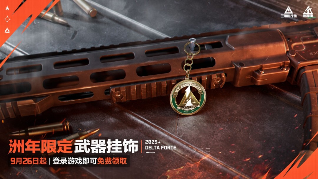 《三角洲行动》一洲年庆多重福利放送，神秘惊喜持续掉落！