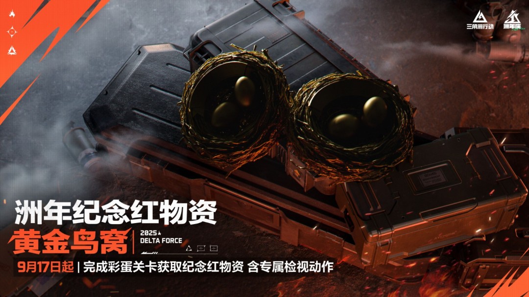 《三角洲行动》一洲年庆多重福利放送，神秘惊喜持续掉落！