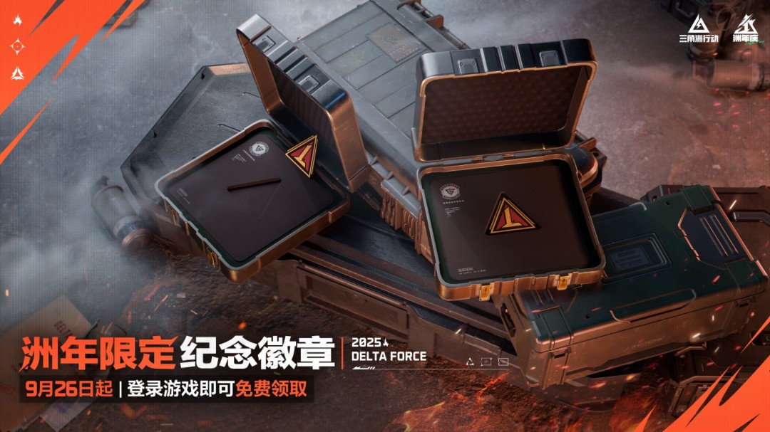 《三角洲行动》一洲年庆多重福利放送，神秘惊喜持续掉落！