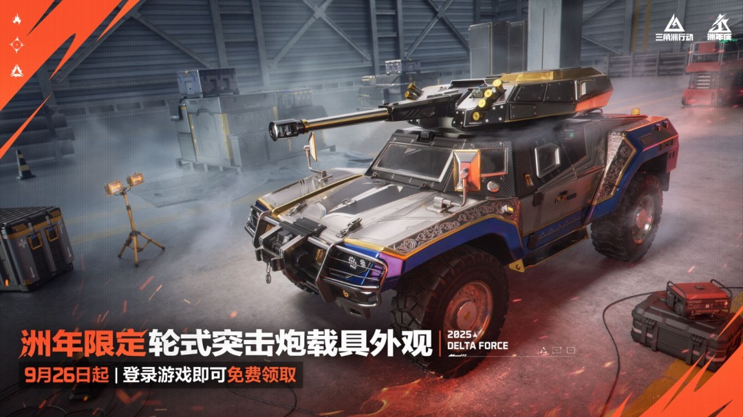 《三角洲行动》一洲年庆多重福利放送，神秘惊喜持续掉落！