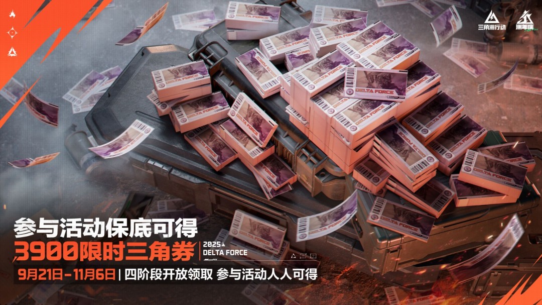 《三角洲行动》一洲年庆多重福利放送，神秘惊喜持续掉落！