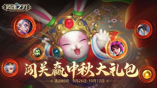 《英魂之刃》双皮肤震撼登场！中秋灯会开启多重福利盛宴！