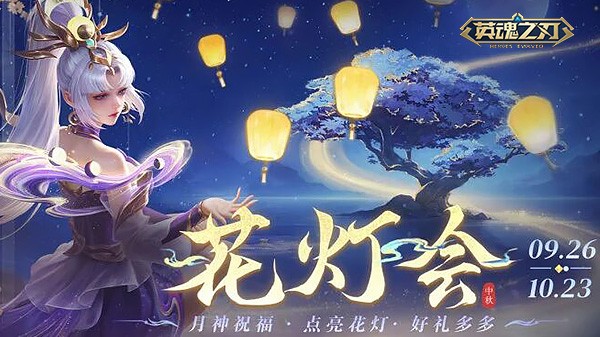 《英魂之刃》双皮肤震撼登场！中秋灯会开启多重福利盛宴！