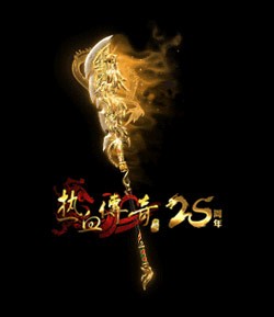 义薄云天，再聚沙城！《热血传奇》25周年专区9月28日庆典开服！