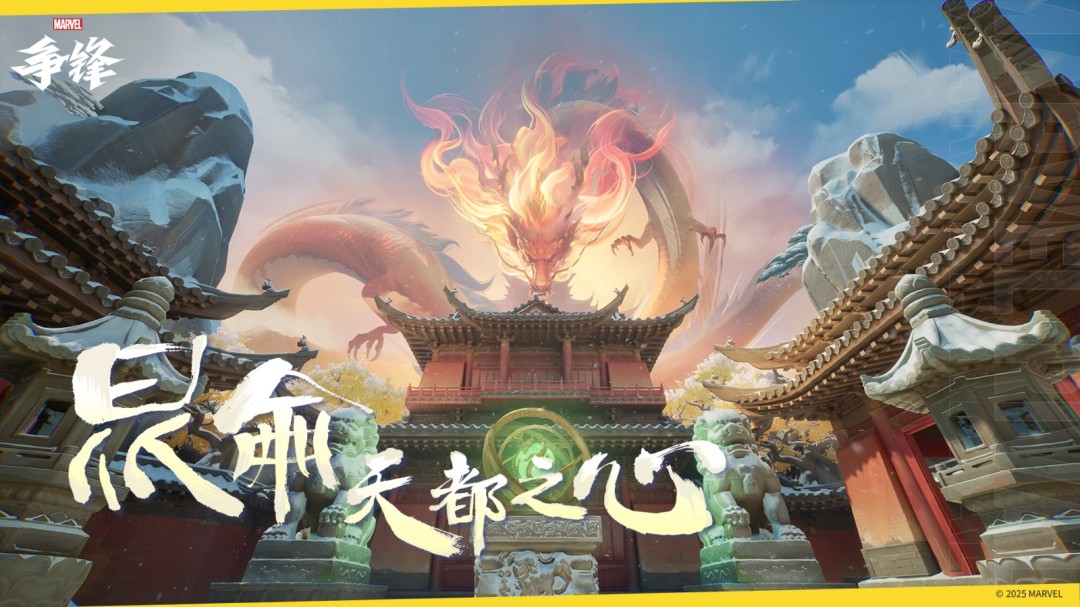 《漫威争锋》「神龙赐福」活动来袭！全新地图加入游戏！