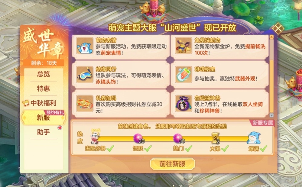 《幻唐志》金秋大服“山河盛世”开启，全新宠物上线