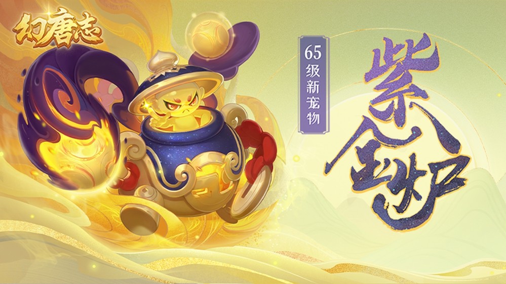 《幻唐志》金秋大服“山河盛世”开启，全新宠物上线