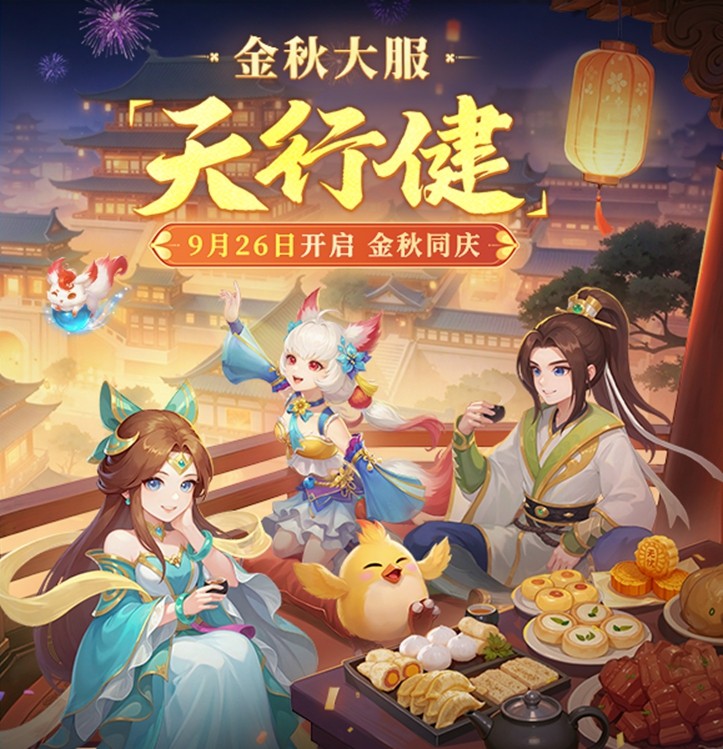 《幻唐志:逍遥外传》金秋新内容携大服『天行健』本周五上线！