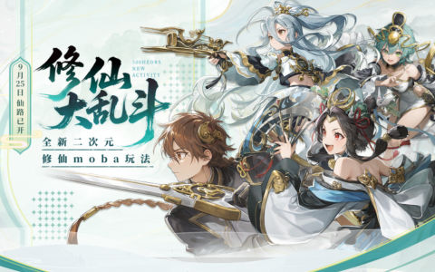 二次元画风突变！300英雄修仙如何让MOBA再次“上头”？