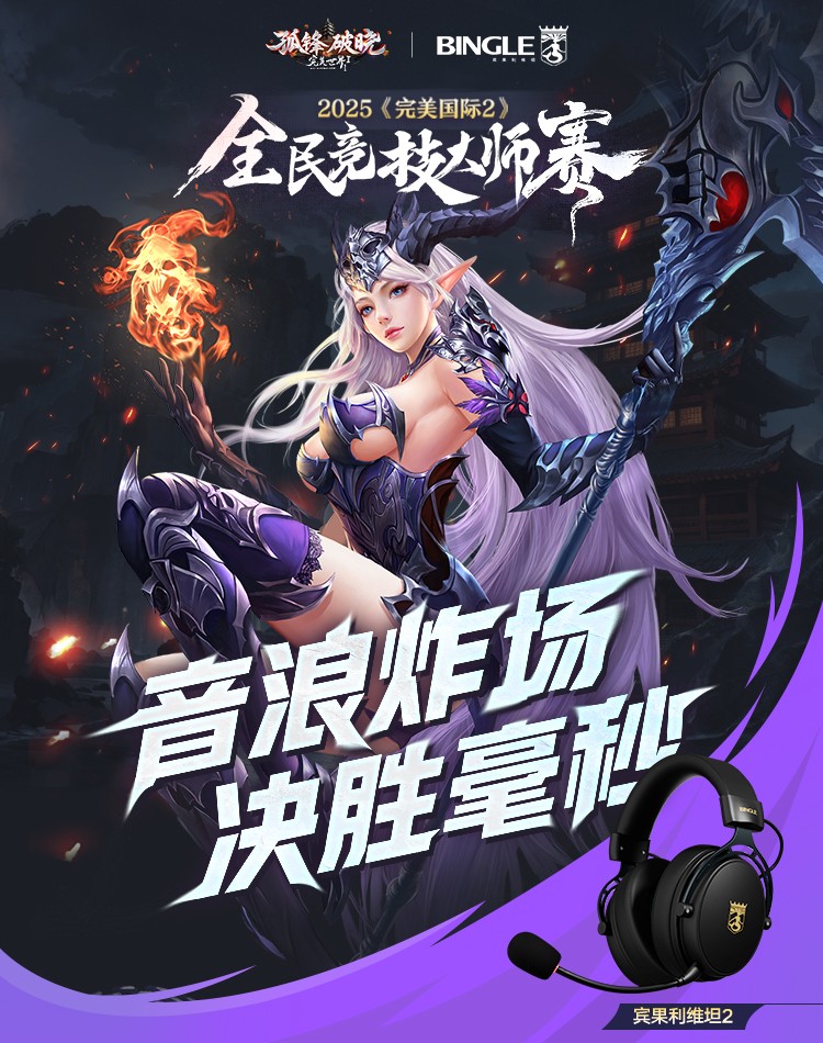 以帮派之名战至巅峰！《完美国际2》2025全民竞技大师赛线下总决赛决战天府！