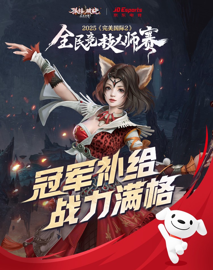 以帮派之名战至巅峰！《完美国际2》2025全民竞技大师赛线下总决赛决战天府！