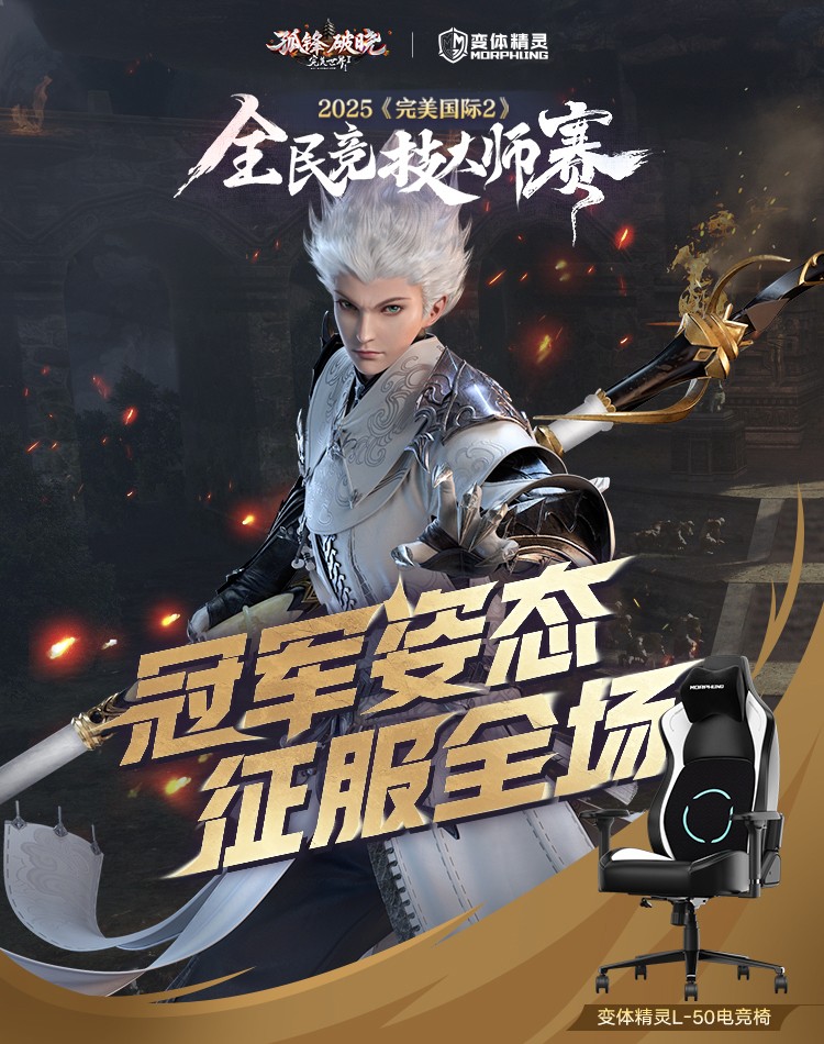 以帮派之名战至巅峰！《完美国际2》2025全民竞技大师赛线下总决赛决战天府！