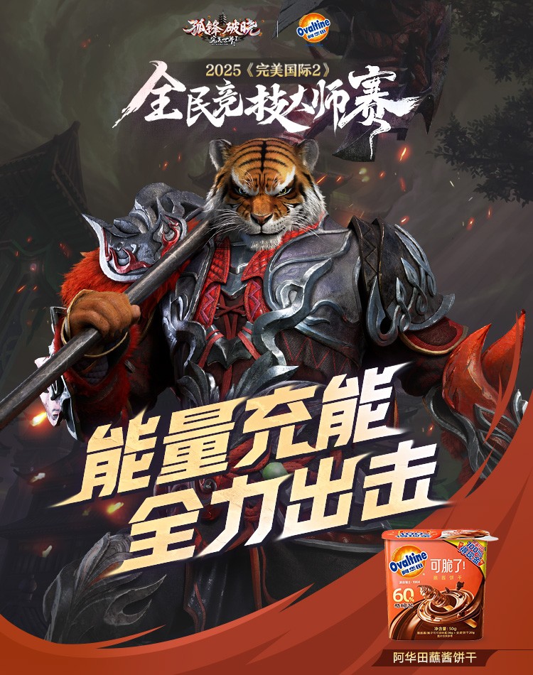 以帮派之名战至巅峰！《完美国际2》2025全民竞技大师赛线下总决赛决战天府！