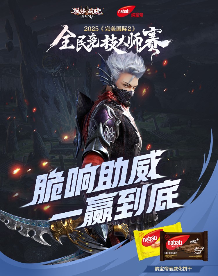 以帮派之名战至巅峰！《完美国际2》2025全民竞技大师赛线下总决赛决战天府！