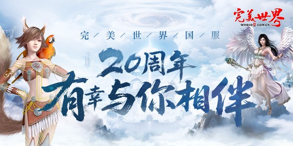 修真者，欢迎回家！《完美世界》国服20周年庆典揭幕