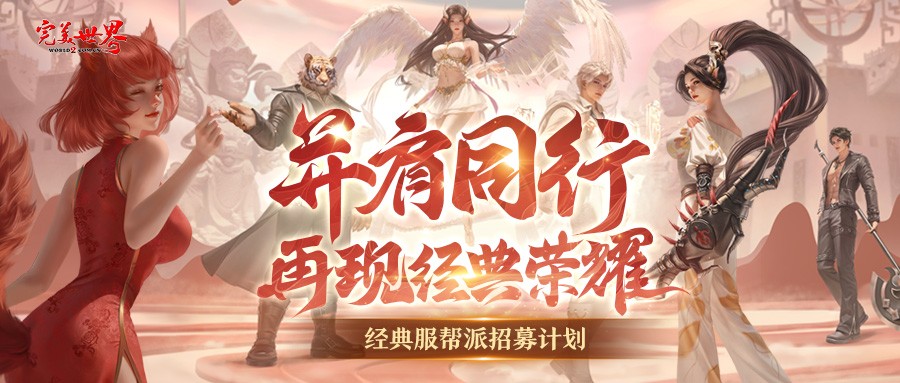 修真者，欢迎回家！《完美世界》国服20周年庆典揭幕