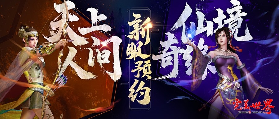 修真者，欢迎回家！《完美世界》国服20周年庆典揭幕