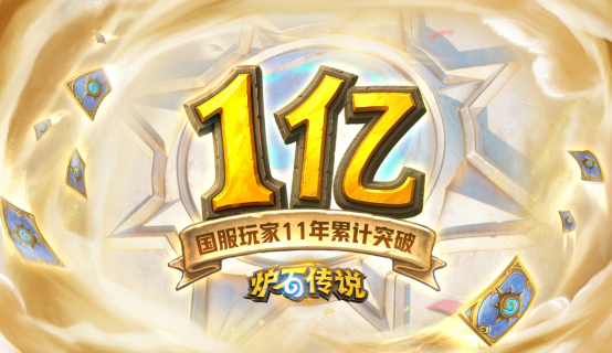 回归一年热度不减，《炉石传说》携周年庆福利引爆玩家狂欢！