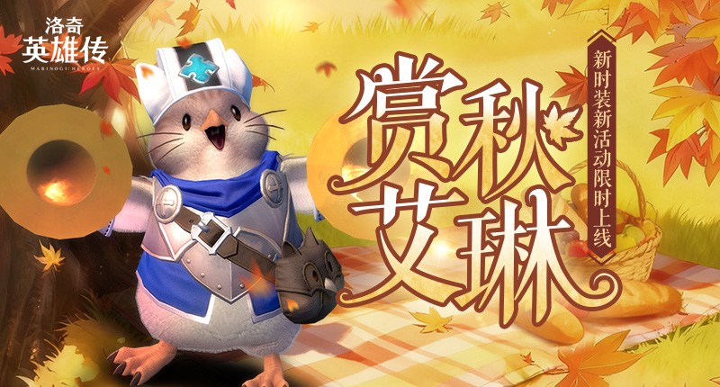 《洛奇英雄传》金秋相会 新时装&福利活动上线