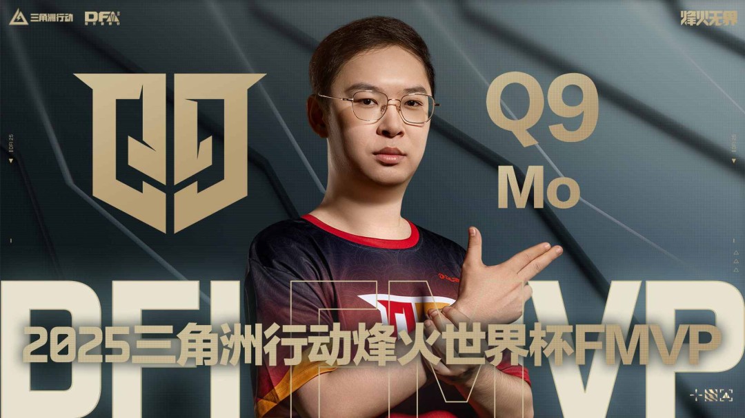 【烽火世界杯】捧杯吧！恭喜Q9战队荣获2025三角洲行动烽火世界杯总冠军！