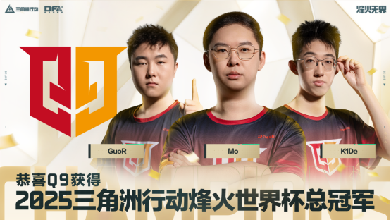 【烽火世界杯】捧杯吧！恭喜Q9战队荣获2025三角洲行动烽火世界杯总冠军！