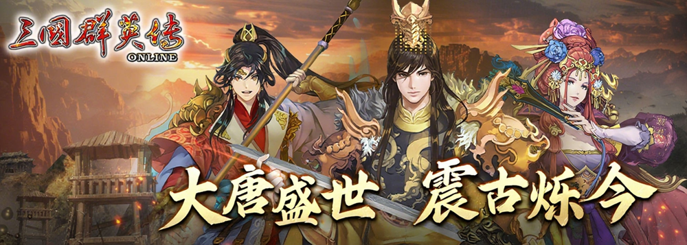 《三国群英传Online》「大唐盛世 震古铄今」全新改版