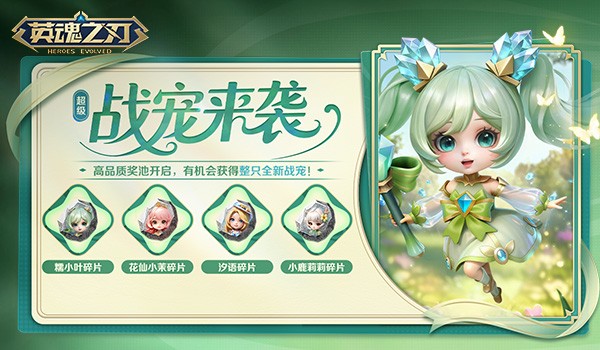 《英魂之刃》国风战宠「糯小叶」登场！副本翻牌活动同步开启